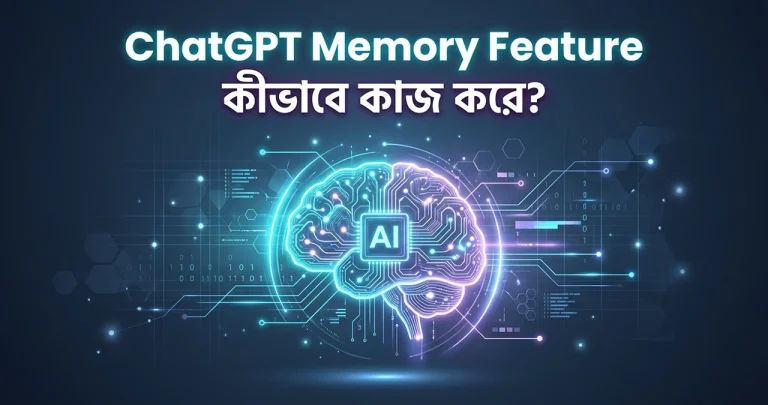 ChatGPT Memory Feature কীভাবে কাজ করে